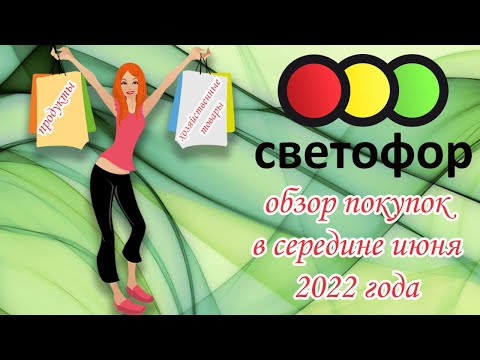 Светофор обзор покупок в середине июня 2022 года
