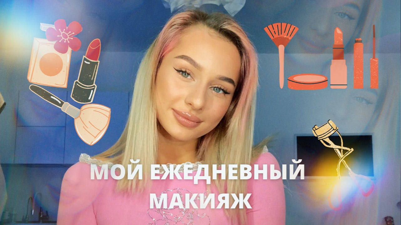 МОЙ ЕЖЕДНЕВНЫЙ МАКИЯЖ // Что я использую каждый день ?