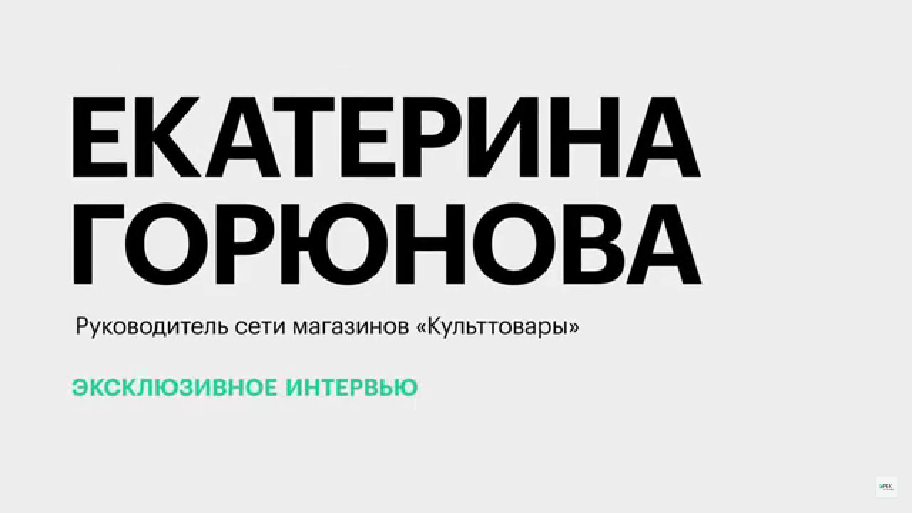 Сотрудничество с европейскими брендами и креативное производство || Екатерина Горюнова