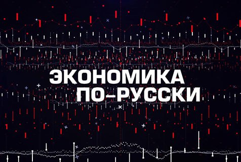 Экономика по-русски | Соловьёв LIVE | 18 июля 2023 года