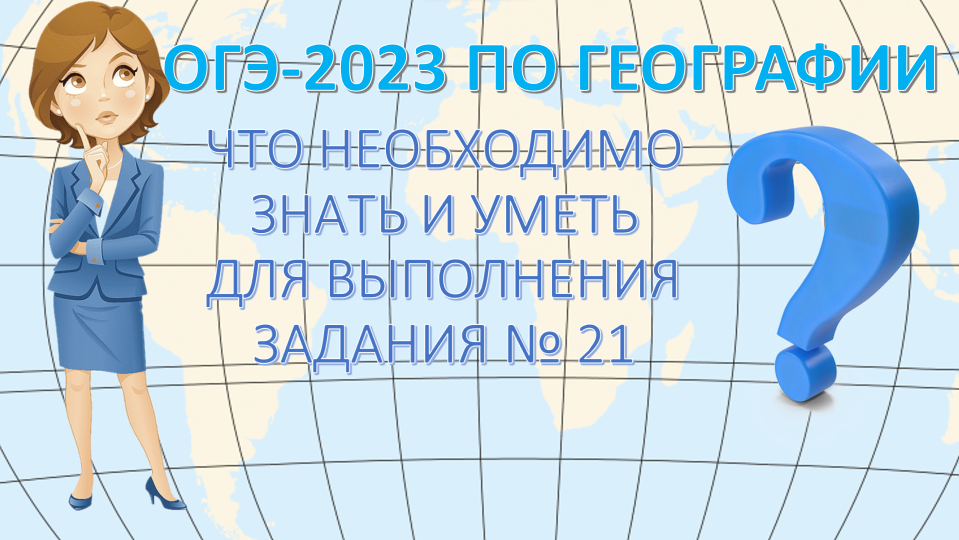 ОГЭ по географии 2024. Что необходимо знать и уметь для выполнения задания 21