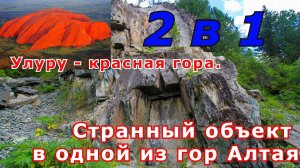 Два в одном!!! Улуру - загадочная красная гора. Странный объект в одной из гор Алтая