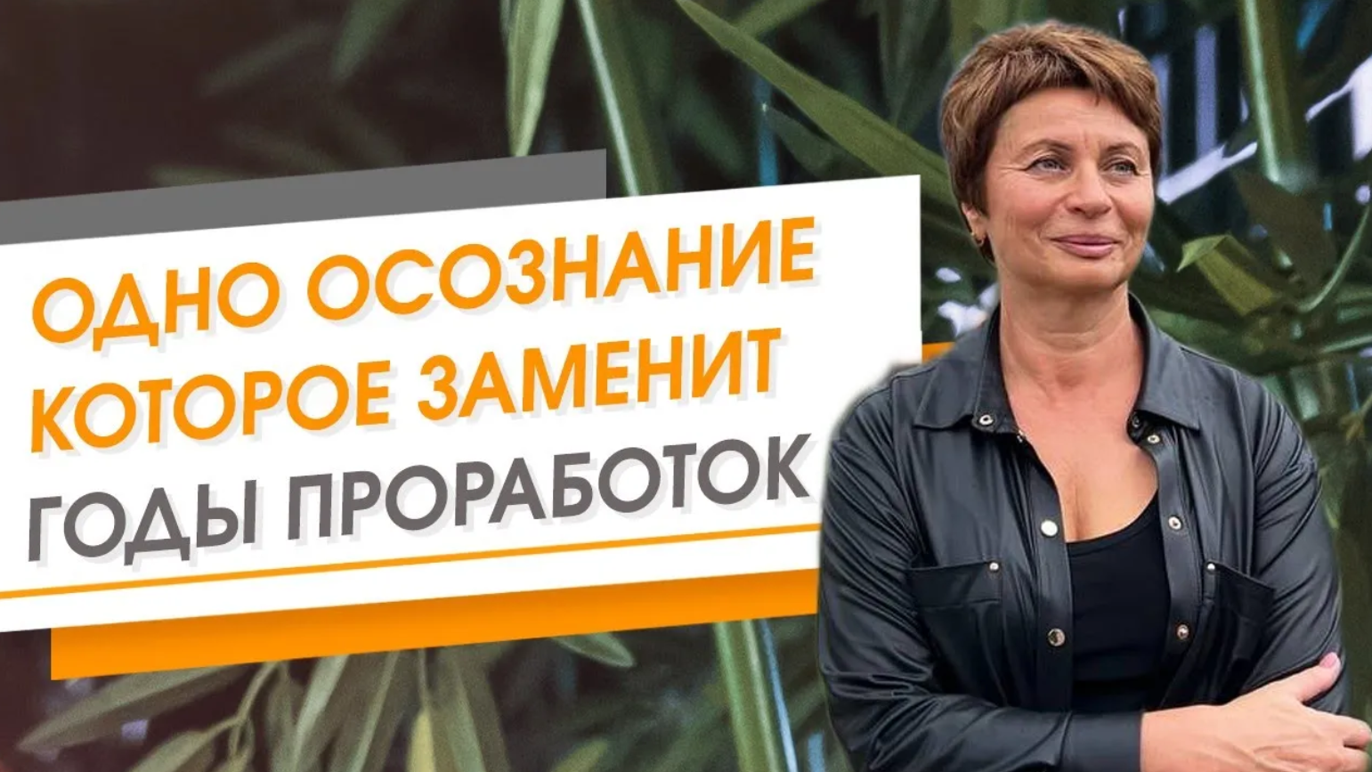 Одно осознание, которое заменит годы проработок.  Елена Ачкасова