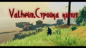 Valheim. Строительство полным ходом.