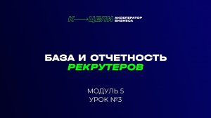 Модуль "База рекрутеров и отчетность рекрутеров" курса "Система в бизнесе"