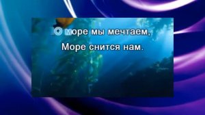 Поем детские песни караоке Все мы моряки