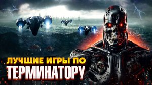 🤖🔥 ЛУЧШИЕ ИГРЫ ПО ВСЕЛЕННОЙ ТЕРМИНАТОРА   ИГРЫ ПРО ТЕРМИНАТОРА   ИГРЫ ГДЕ ВЫ ИГРАЕТЕ ЗА ТЕРМИНАТОР