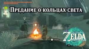 Предание о кольцах света. Zelda Tears of the Kingdom. The High Spring and the Light Rings