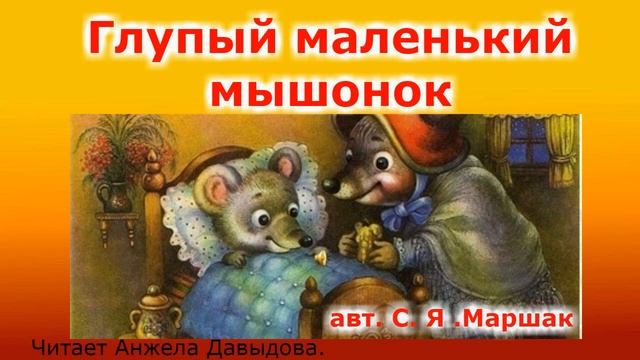 СКАЗКА О ГЛУПОМ МАЛЕНЬКОМ МЫШОНКЕ. авт. С. Я. Маршак. аудио сказка смотреть онлайн