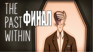 Финал The Past Withim (пчела, будущее) #thepastwithim #pastwithim #pointandclick