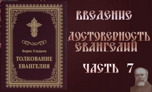 Толкование Евангелия. Введение. Достоверность Евангелий. часть 7. Борис Гладков