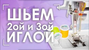 Как заправить ДВОЙНУЮ и ТРОЙНУЮ иглу? | Шьем нитками MADEIRA Frosted Matt