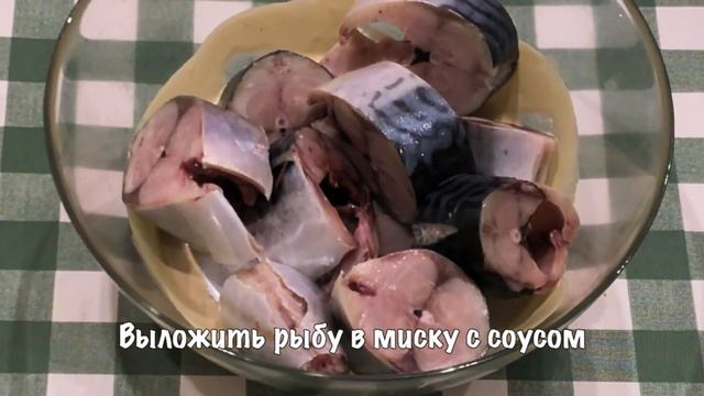 Скумбрия в горчичном соусе запеченная в духовке смотреть онлайн