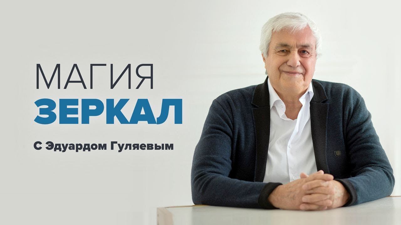 МАГИЯ ЗЕРКАЛА: приметы и суеверия   Прямой эфир с Эдуардом Гуляевым  Работа с зеркалами