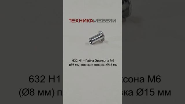 632 H1 • Гайка Эриксона М6 (Ø8 мм) плоская головка Ø15 мм шорт