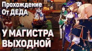 У МАГИСТРА ВЫХОДНОЙ Геншин импакт прохождение задания легенд Джинн