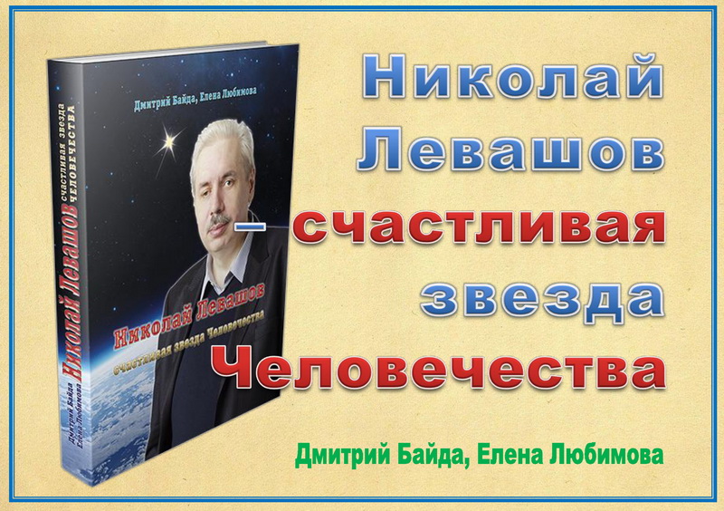 Николай Левашов - счастливая звезда человечества. Предисловие. Д. Байда, Е. Любимова