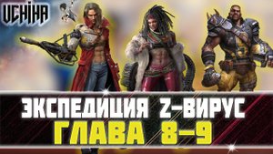 | DOOMSDAY Last survivors |Экспедиция Z- вирус | Глава 8-9 | UCHIHA_TV |