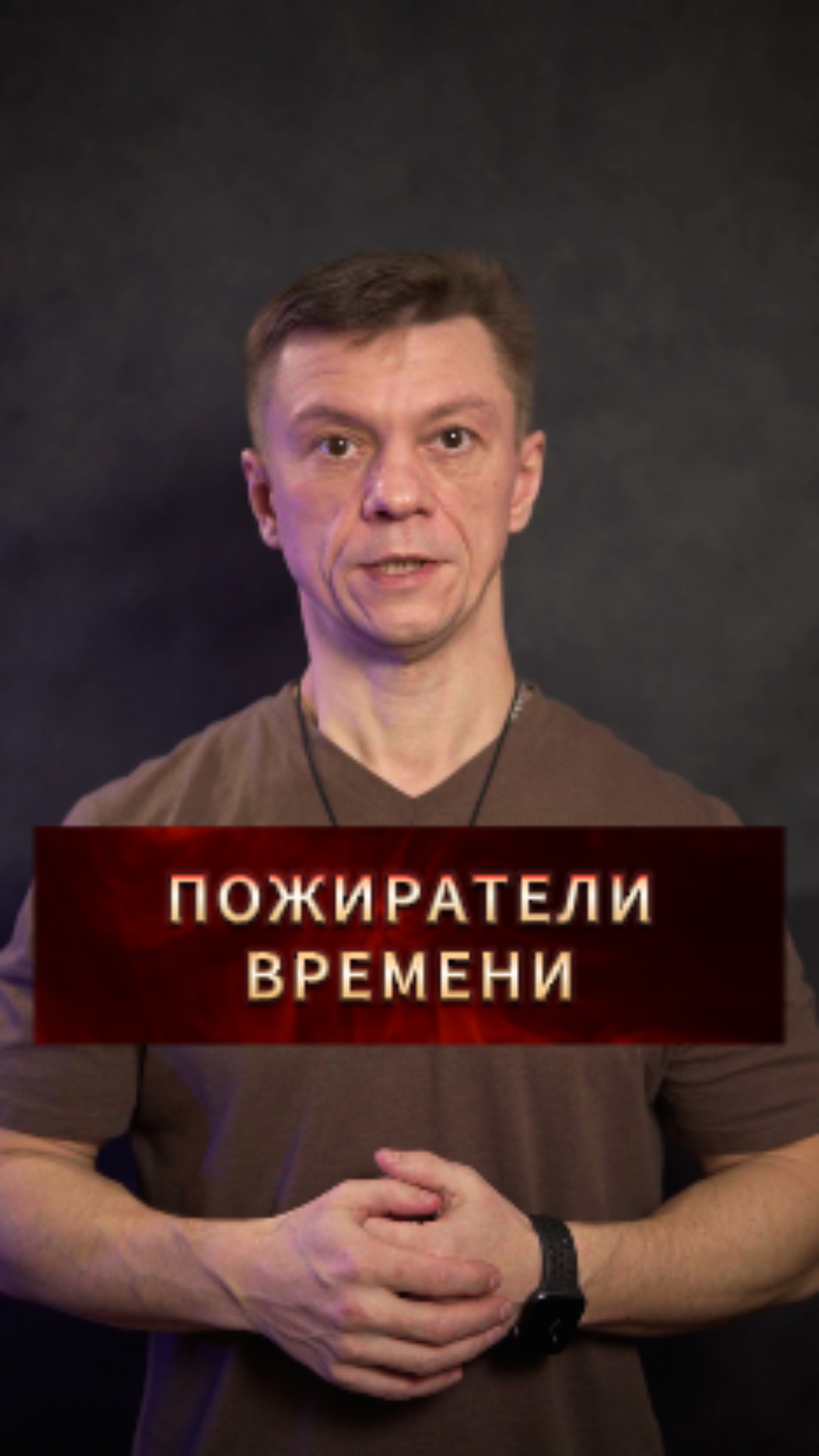 Пожиратели времени