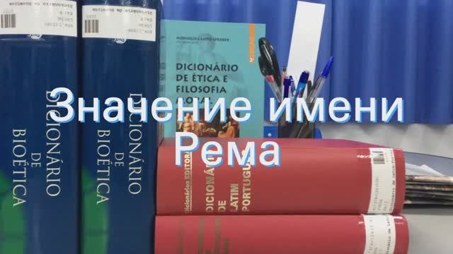 Значение имени Рема. Толкование, судьба, характер смотреть онлайн