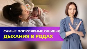 ❌Самые популярные ОШИБКИ ДЫХАНИЯ В РОДАХ. Как правильно дышать во время родов?