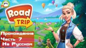 Road Trip (Прохождение игры на Русском) Часть 7 (Андроид\Android)