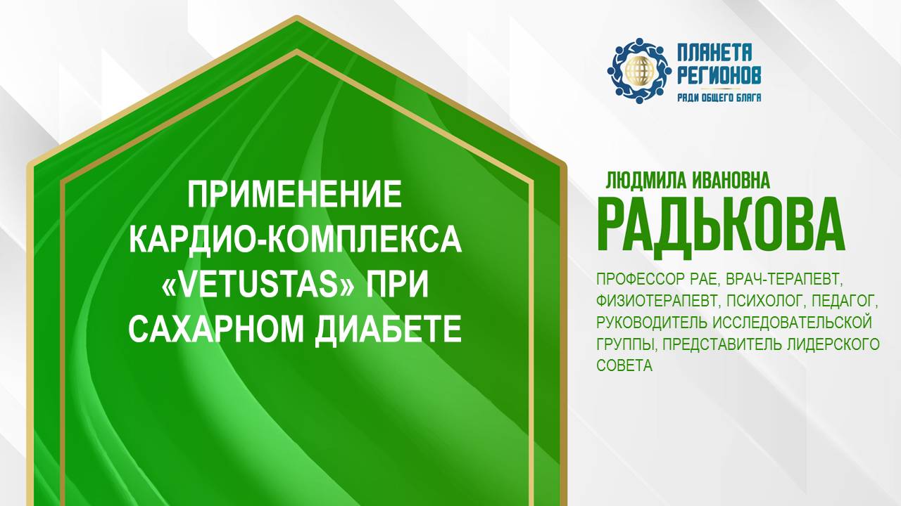 Радькова Л.И. «ПРИМЕНЕНИЕ КАРДИО-КОМПЛЕКСА «VETUSTAS» ПРИ САХАРНОМ ДИАБЕТЕ» 26.06.24