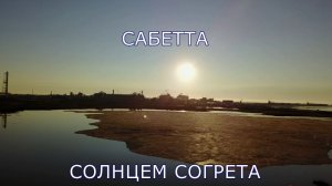 Сабетта Солнцем согрета