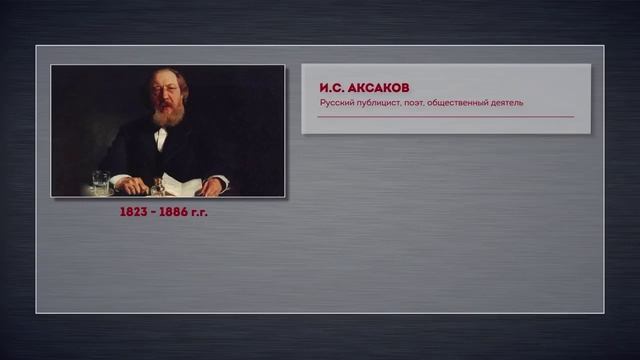 И. С. Аксаков о властолюбии России