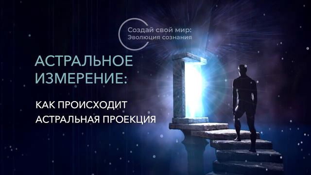 3. Астральное измерение: Как происходит астральная проекция