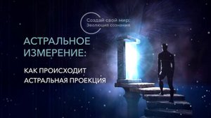 3. Астральное измерение: Как происходит астральная проекция