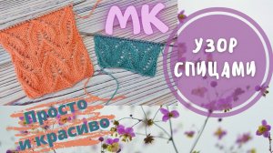 УЗОР СПИЦАМИ //Простой и красивый