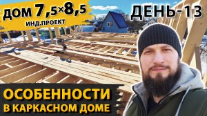 Как построить крепкий каркасный дом? | Дом в Хотьково 7,5х8,5 метров | День - 13 | Серия 4 из 8.