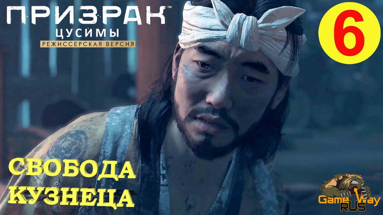 ПРИЗРАК ЦУСИМЫ Режиссерская версия #6 ? PS5 РАЗДУТЬ ИСКРУ.  Прохождение на русском.