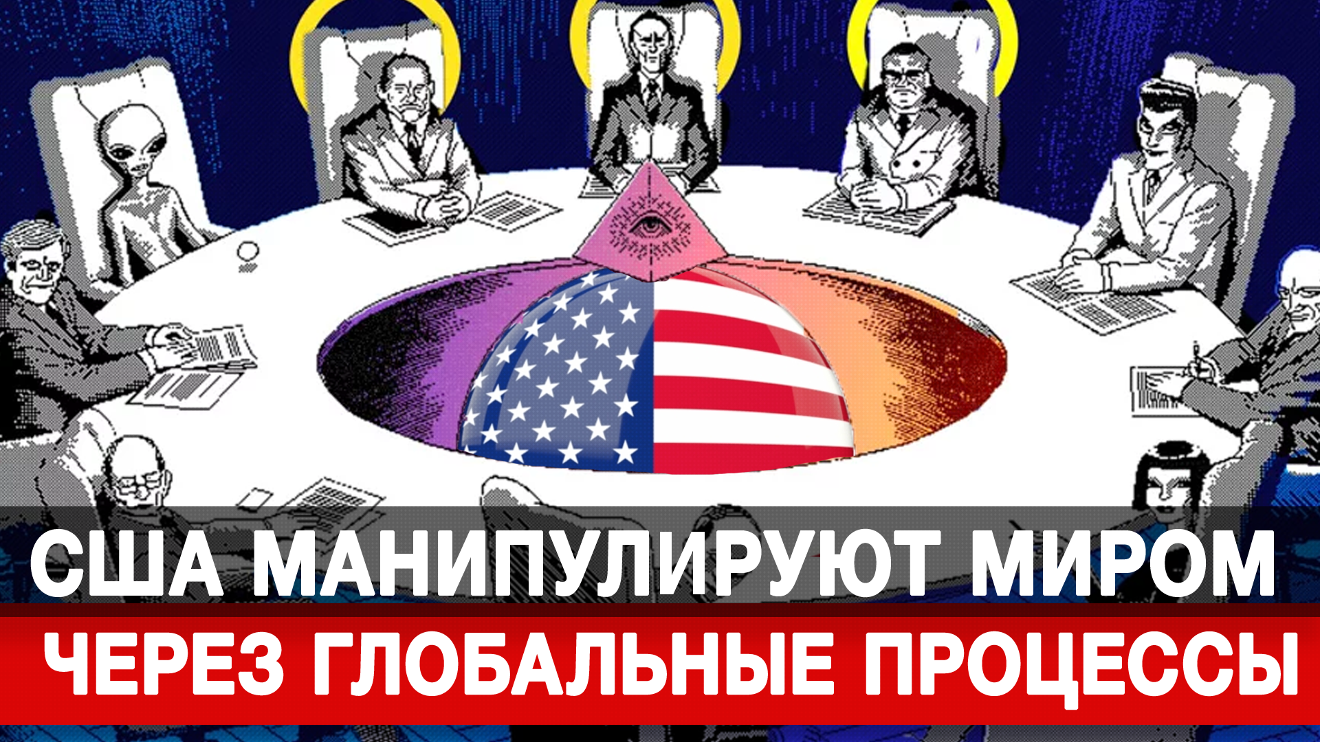 США манипулируют миром через глобальные процессы