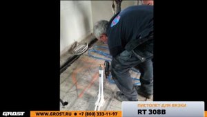 Монтаж теплого пола с пистолетом для вязки RT308