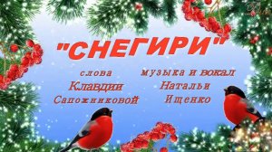 СНЕГИРИ - песенка для детей