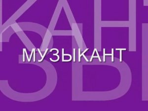 Музыкант