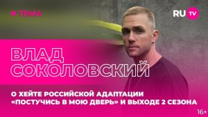 Влад Соколовский в гостях на RU.TV: о хейте российской адаптации «Постучись в мою дверь»