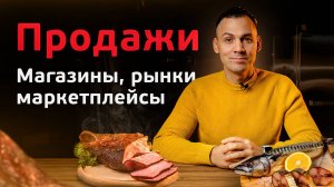 Каналы продаж готовой копченой продукции. Делимся опытом Российских бизнесменов