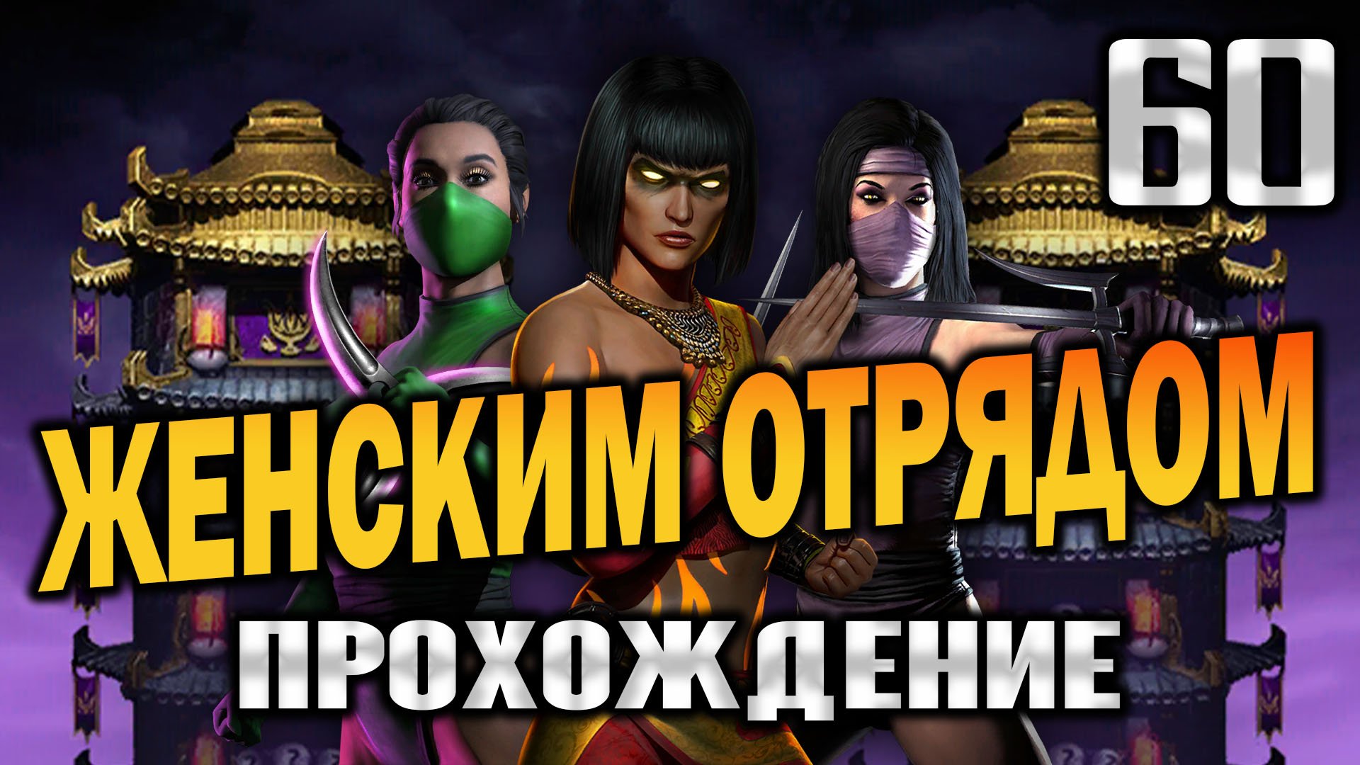 Мне КРУПНО Повезло в Конце - 60 Бой ФАТАЛЬНАЯ Башня Темной Королевы МК МОБАЙЛ