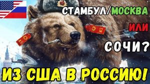 ВОЗВРАЩЕНИЕ из США в РОССИЮ! СТАМБУЛ - МОСКВА или СОЧИ? Есть НЮАНСЫ!  СОВЕТЫ РЕЛОКАНТАМ ❤️