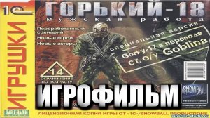 Горький 18 Мужская Работа игрофильм