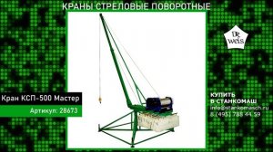 Краны стреловые поворотные КСП Мастер грузоподъемностью до 1000 кг в Станкомаш