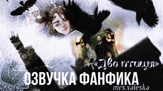 ОЗВУЧКА ФАНФИКА//ДОМ СЕМЬИ БЛЭК//ДВЕ ПТИЦЫ смотреть онлайн
