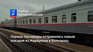Первые пассажиры отправились новым поездом из Мариуполя в Волноваху