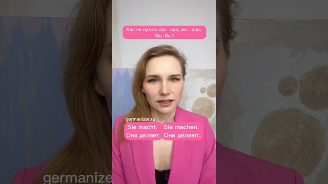 Как не путать Sie и sie в немецком языке? #немецкийонлайн #курсынемецкого #урокинемецкого #германия