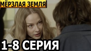 Мерзлая Земля 1,2,3,4,5,6,7,8 серия (2023) Детектив Премьера на сервисе Кинопоиск