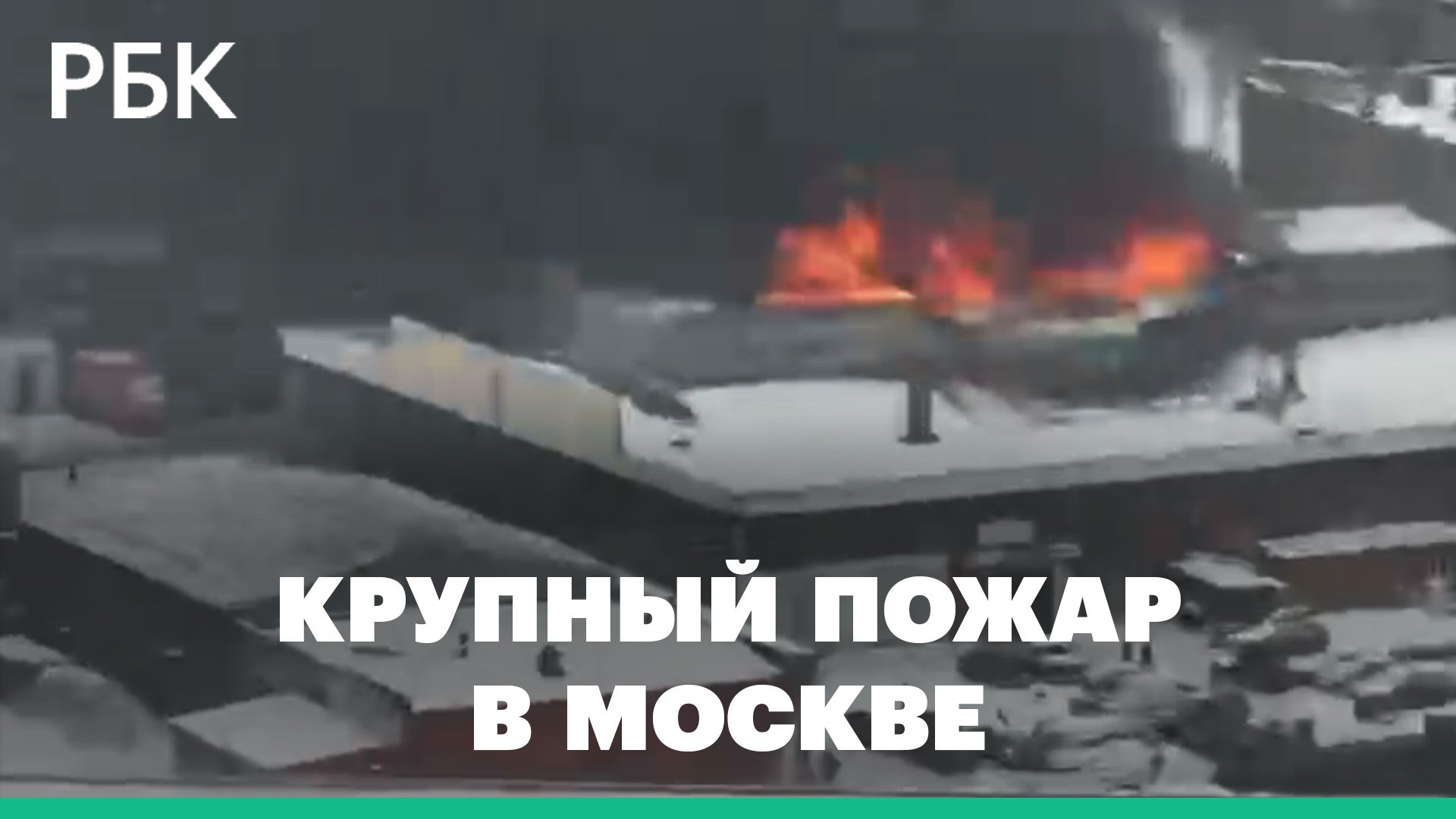 Крупный пожар в складских помещениях на северо-востоке Москвы