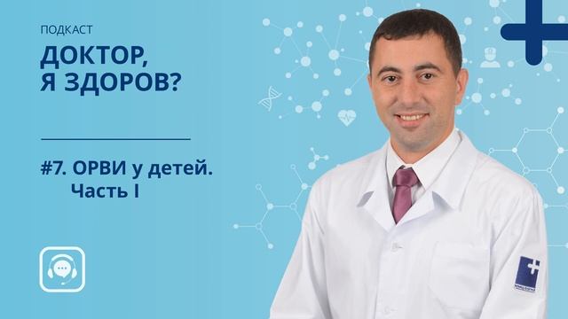 #7. ОРВИ у детей. Часть I